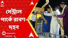 সেন্ট্রাল পার্কে রাবণ-দহন, যোগদান ফিরহাদ-সুজিত-সব্যসাচীর