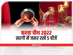Karwa Chauth 2022: करवा चौथ पर सरगी की थाल में जरूर होना चाहिए 5 चीजें, जानें मुहूर्त और नियम