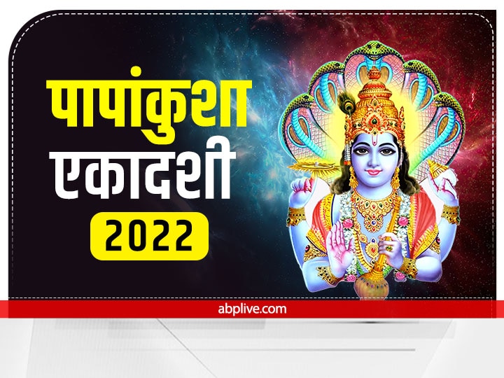 Papankusha Ekadashi 2022 Date Vrat Parana Time Puja Muhurat Vidhi Niyam ...