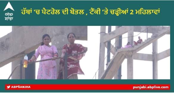 Punjab News : PTI Woman Teachers Protest on Overhead Water Tank With bottle of Petrol in Mohali Punjab News: ਹੱਥਾਂ 'ਚ ਪੈਟਰੋਲ ਦੀ ਬੋਤਲ ਲੈ ਕੇ ਪਾਣੀ ਦੀ ਟੈਂਕੀ 'ਤੇ ਚੜ੍ਹੀਆਂ ਦੋ ਮਹਿਲਾਵਾਂ, ਕੇਜਰੀਵਾਲ ਤੇ ਭਗਵੰਤ ਮਾਨ ਨੂੰ ਲਾਏ ਰਗੜੇ