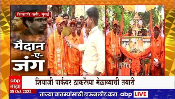 Uddhav Thackeray Dasara Melava 20222 : पुण्याच्या दौंडहून एक रथ घेऊन मोहन यादव शिवाजी पार्कवर