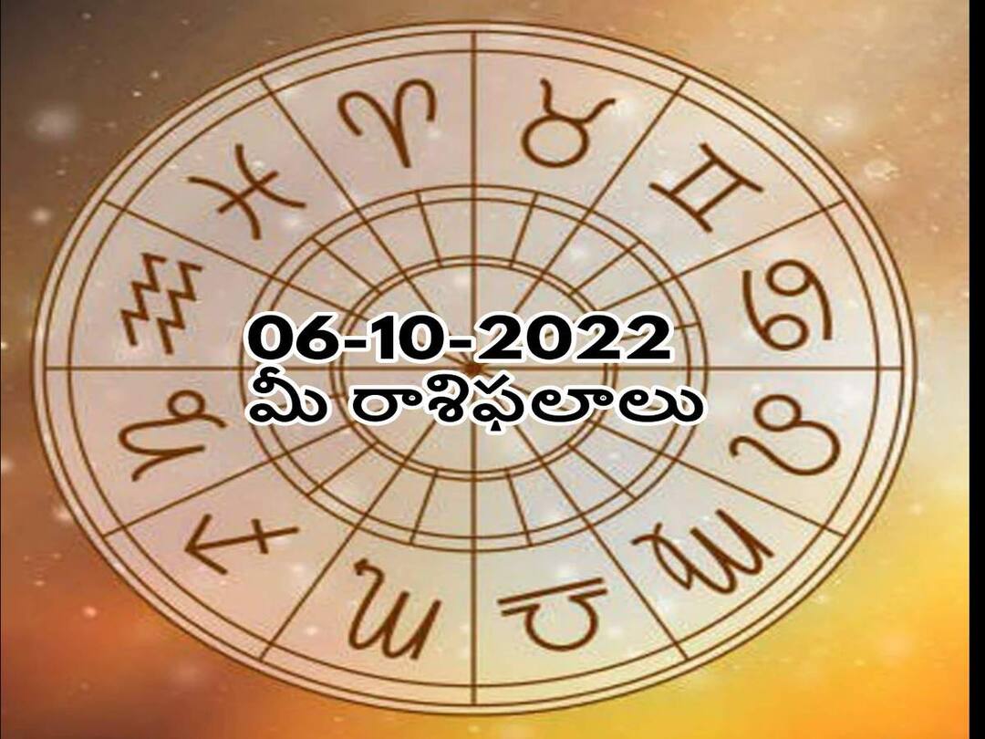 Horoscope Today 6th October 2022: ఈ రోజు ఈ రాశివారి జీవితంలో ఒక ప్రత్యేక స్నేహితుడు వస్తాడు, అక్టోబరు 6 రాశిఫలాలు Horoscope Today 6th October 2022, Horoscope 6th October Rasi Phalalu, astrological prediction for Aries, Gemini,Leo, Libra and Other Zodiac Signs Horoscope Today 6th October 2022: ఈ రోజు ఈ రాశివారి జీవితంలో ఒక ప్రత్యేక స్నేహితుడు వస్తాడు, అక్టోబరు 6 రాశిఫలాలు