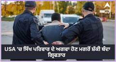 Punjabi faimely Kidnaped in USA: ਅਮਰੀਕਾ 'ਚ ਸਿੱਖ ਪਰਿਵਾਰ ਦੇ ਅਗਵਾ ਹੋਣ ਮਗਰੋਂ ਸ਼ੱਕੀ ਬੰਦਾ ਗ੍ਰਿਫਤਾਰ, 8 ਮਹੀਨੇ ਦੀ ਬੱਚੀ ਸਣੇ ਪਰਿਵਾਰ ਦੇ 4 ਮੈਂਬਰ ਅਜੇ ਵੀ ਲਾਪਤਾ