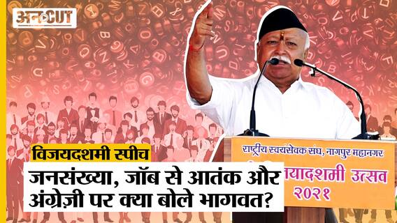 RSS Vijayadashmi: Unemployment, English, Equality से लेकर Population तक पर क्या बोले Mohan Bhagwat?