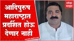 Ram Kadam on Adipurush : आदिपुरुष चित्रपट महाराष्ट्रात प्रदर्शित होऊ देणार नाही