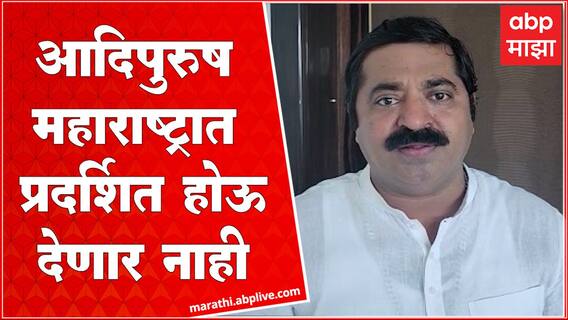Ram Kadam on Adipurush : आदिपुरुष चित्रपट महाराष्ट्रात प्रदर्शित होऊ देणार नाही