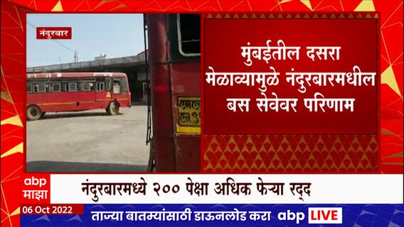 Nandurbar ST Bus Shortage : मुंबईतील दसरा मेळाव्यामुळे नंदुरबारमधील बस सेवेवर परिणाम