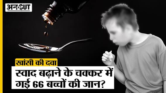 WHO ने India में बने 4 Cough Syrups को बताया जानलेवा, क्या दवा को ज़्यादा मीठा बनाने से हुआ नुकसान?