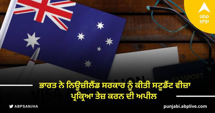 India appealed to the New Zealand government to speed up the student visa process Student Visa in New Zealand: ਭਾਰਤ ਨੇ ਨਿਊਜ਼ੀਲੈਂਡ ਸਰਕਾਰ ਨੂੰ ਕੀਤੀ ਸਟੂਡੈਂਟ ਵੀਜ਼ਾ ਪ੍ਰਕ੍ਰਿਆ ਤੇਜ਼ ਕਰਨ ਦੀ ਅਪੀਲ