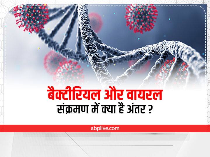 Difference between bacterial and virus infection बैक्टीरियल और वायरल संक्रमण में क्या है अंतर? यहां जानें सारी डिटेल्स