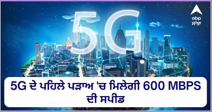 600 Mbps speed will be available in the first phase of 5G 5G ਦੇ ਪਹਿਲੇ ਪੜਾਅ 'ਚ ਮਿਲੇਗੀ 600 MBPS ਦੀ ਸਪੀਡ, ਇੰਝ ਕਰੇਗਾ ਕੰਮ ਫੋਨ, ਜਾਣੋ ਇਹ ਜ਼ਰੂਰੀ ਗੱਲਾਂ