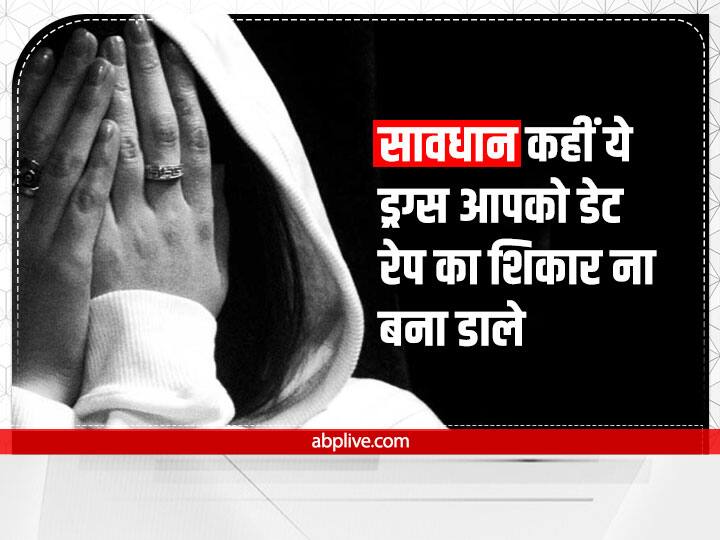 Be careful no one traps you in 'date rape drugs 70 percent of sexual assaults are in a state of intoxication सावधान.. कहीं आप 'डेट रेप ड्रग्स' के चंगुल में न फंस जाएं, 70 प्रतिशत सेक्सुअल असाल्ट नशे की हालत में होते हैं 