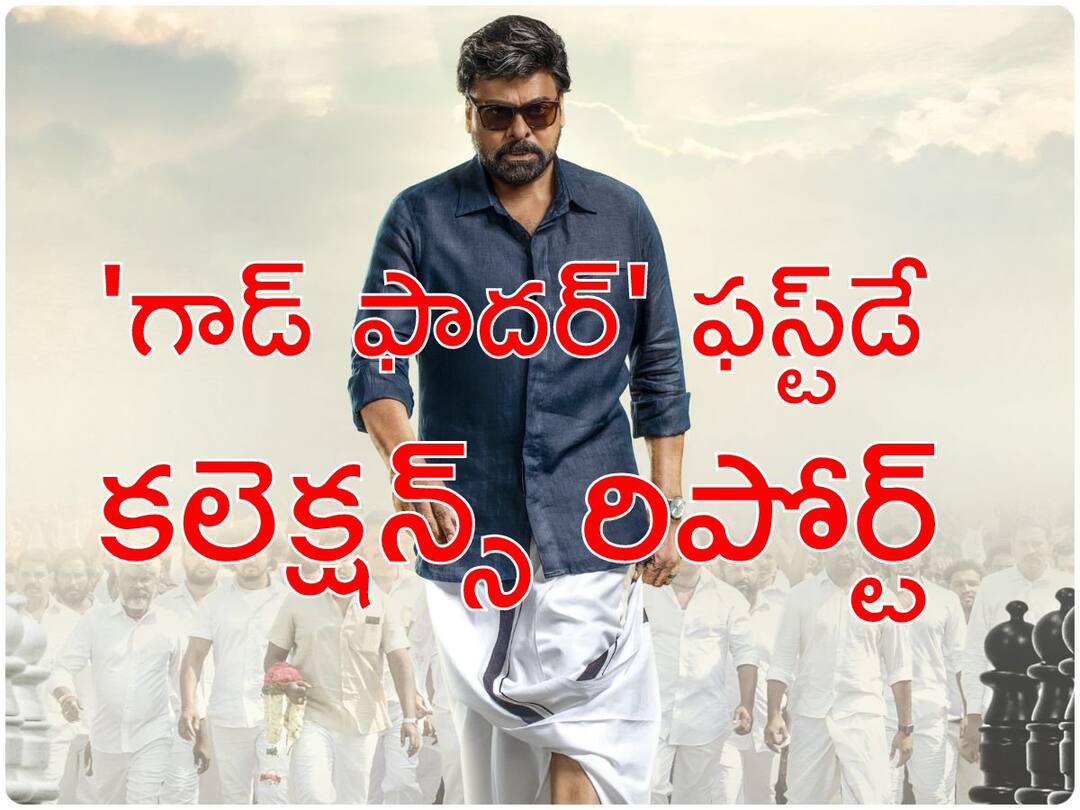 Godfather Day 1 Box Office Collections Worldwide Know Salman Khan Nayanthara Chiranjeevi's GodFather Collections Godfather Box Office : 'గాడ్ ఫాదర్' ఓపెనింగ్ డే వసూళ్లు ఎంత? 'బాస్ ఈజ్ బ్యాక్' అనేలా ఉన్నాయా? లేదా?