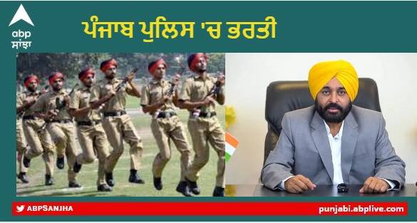 Punjab Government Job :  CM Bhagwant Mann announced Recruitment of 2503 posts in police Examination will be held in October Punjab Government Job : CM ਭਗਵੰਤ ਮਾਨ ਨੇ ਕੀਤਾ ਪੁਲਿਸ 'ਚ 2503 ਅਹੁਦਿਆਂ 'ਤੇ ਭਰਤੀ ਦਾ ਐਲਾਨ, ਇਸ ਮਹੀਨੇ ਹੋਵੇਗੀ ਪ੍ਰੀਖਿਆ, ਜਾਣੋ ਤਰੀਕ 