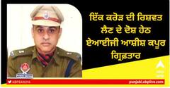 AIG Ashish Kapoor Arrested: 1 ਕਰੋੜ ਦੀ ਰਿਸ਼ਵਤ ਲੈਣ ਦੇ ਦੋਸ਼ ਹੇਠ ਏਆਈਜੀ ਆਸ਼ੀਸ਼ ਕਪੂਰ ਵਿਜੀਲੈਂਸ ਵੱਲੋਂ ਗ੍ਰਿਫ਼ਤਾਰ