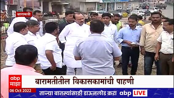 Ajit Pawar : अजित पवार बारामती दौऱ्यावर, विविध विकास कामांची केली पाहणी ABP Majha