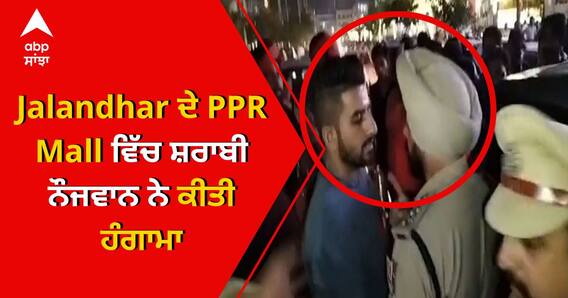 Jalandhar ਦੇ PPR Mall ਵਿੱਚ ਸ਼ਰਾਬੀ ਨੌਜਵਾਨ ਨੇ ਕੀਤੀ ਹੰਗਾਮਾ