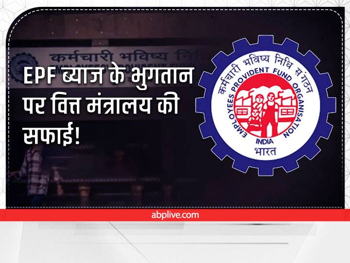 EPF Subscriber Cant See Interest Amount Credited In EPFO Account Due To Software Upgrade Says Finance Ministry EPF Interest Credit: नहीं दिख रहा ईपीएफ अकाउंट में ब्याज की रकम! जानें वित्त मंत्रालय ने क्या दी सफाई
