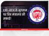 EPF Interest Credit: नहीं दिख रहा ईपीएफ अकाउंट में ब्याज की रकम! जानें वित्त मंत्रालय ने क्या दी सफाई