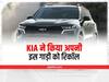 Kia Car Recall: इस 7 सीटर कार को रिकॉल कर रही है कंपनी, जानिए क्या है वजह