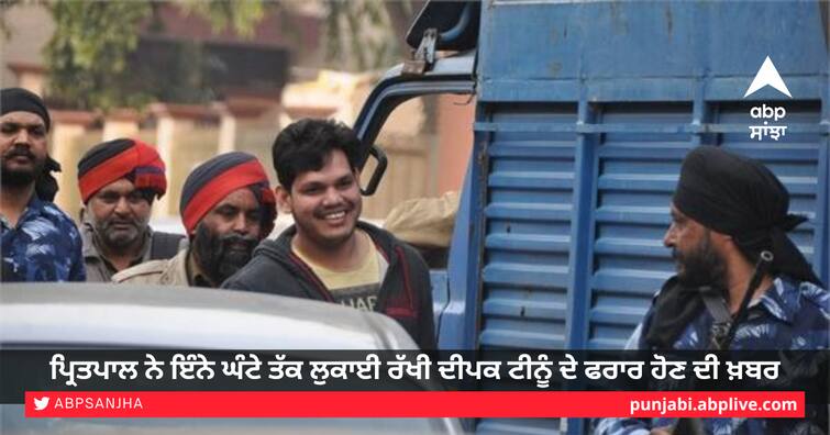 CIA in-charge Pritpal hid the news of Deepak Tinu's absconding for so many hours, until Gangs Sidhu Moosewala Murder Update: CIA ਇੰਚਾਰਜ ਪ੍ਰਿਤਪਾਲ ਨੇ ਇੰਨੇ ਘੰਟੇ ਤੱਕ ਲੁਕਾਈ ਰੱਖੀ ਦੀਪਕ ਟੀਨੂੰ ਦੇ ਫਰਾਰ ਹੋਣ ਦੀ ਖ਼ਬਰ, ਜਦੋਂ ਤੱਕ ਗੈਂਗਸਟਰ ਪੰਜਾਬ ਨਹੀਂ ਛੱਡ ਗਿਆ