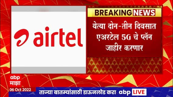 Airtel 5G : मुंबई आणि नागपूरमध्ये एअरटेलची 5G सेवा आजपासून सुरु