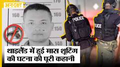 Mass Shooting in Thailand :हत्यारे ने खुद को और परिवार को मारी गोली. क्या है Shooting की पूरी कहानी