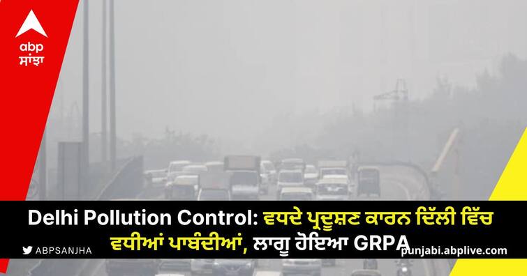 these measures are being taken to control pollution level in delhI Delhi Pollution Control: ਤਿਓਹਾਰਾਂ ਦੇ ਸੀਜ਼ਨ ਦੌਰਾਨ ਦਿੱਲੀ ਵਿੱਚ ਵਧੀਆਂ ਪਾਬੰਦੀਆਂ, ਲਾਗੂ ਹੋਇਆ GRPA
