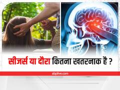 सीजर्स या दौरा पड़ने की क्या हैं वजह, जानिए इसके लक्षण और उपाय
