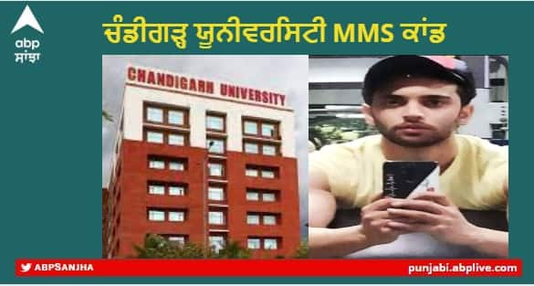 Chandigarh University MMS Case :  accused Rankaj Verma bail application  hearing in the Kharar Court today Chandigarh University MMS Case : ਮੁਲਜ਼ਮ ਰੰਕਜ ਵਰਮਾ ਦੀ ਜ਼ਮਾਨਤ ਅਰਜ਼ੀ ’ਤੇ ਅੱਜ ਅਦਾਲਤ 'ਚ ਹੋਵੇਗੀ ਸੁਣਵਾਈ 