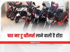 चार नए टू व्हीलर्स लाने वाली है होंडा, इलेक्ट्रिक स्कूटर भी होगा लॉन्च