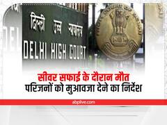 दिल्ली हाई कोर्ट का परिजनों को दस-दस लाख देने का निर्देश, सीवर सफाई के दौरान हुई थी दो की मौत