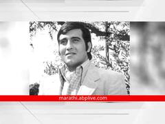Vinod Khanna Birth Anniversary : आधी चित्रपटांत येण्यासाठी केला अट्टहास, प्रसिद्ध झाल्यावर संन्यास घेण्याचा निर्णय घेणारे विनोद खन्ना!