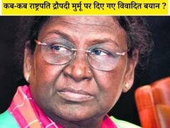 कभी ‘राष्ट्रपत्नी’ तो कभी 'मूर्ति'... जानें राष्ट्रपति द्रौपदी मुर्मू पर कब-कब किस नेता ने दिया विवादित बयान