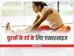 Knee Exercise: बुढ़ापे में घुटनों की बीमारी को रखना है दूर तो रोज करें ये 5 एक्सरसाइज