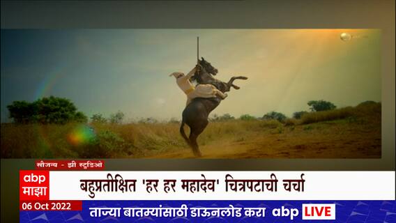 Raj Thackeray यांच्या आवाजात अभिजित देशपांडेंच्या ‘हर हर महादेव’ चित्रपटाचा Teaser ABP Majha