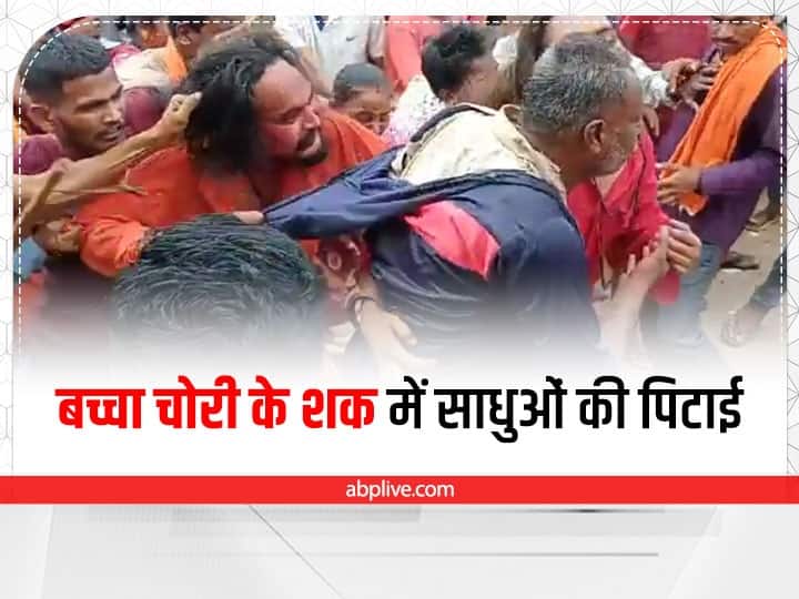 Chhattisgarh Durg Sadhus beaten up on suspicion of child theft in Bhilai Durg, video viralANN Durg News: दुर्ग में बच्चा चोरी के शक में साधुओं की बेरहमी से पिटाई, बचाने आई पुलिस को भी भीड़ ने नहीं बख्शा