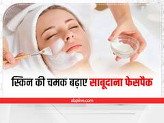 साबूदाने से चेहरे पर पाएं चांद सा निखार, इस करवाचौथ पर जरूर करें ट्राई