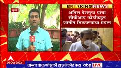 Anil Deshmukh : अनिल देशमुख यांचा CBI कडून जामीन मिळणार? काय असू शकतात अडचणी?