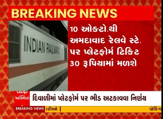 અમદાવાદ રેલવે સ્ટેશન પર પ્લેટફોર્મ ટિકિટના ભાવમાં વધારો