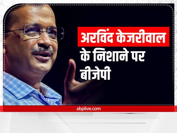 Gujarat News: दिल्ली के CM अरविंद केजरीवाल का बीजेपी पर हमला, केंद्रीय मंत्रियों के गुजरात दौरे पर कही यह बात Gujarat News: दिल्ली के CM अरविंद केजरीवाल का बीजेपी पर हमला, केंद्रीय मंत्रियों के गुजरात दौरे पर कही यह बात