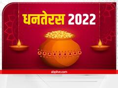 Dhanteras 2022: सुख -समृद्धि के लिए धनतेरस के दिन घर लाएं ये 7 चीजें, होता है लाभ