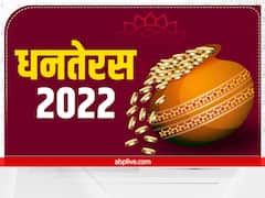 Dhanteras 2022: सुख -समृद्धि के लिए धनतेरस के दिन घर लाएं ये 7 चीजें, होता है लाभ