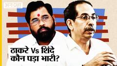 Shiv Sena Dussehra Rally: Uddhav Thackeray Vs Eknath Shinde कौन पड़ा किस पर भारी ?