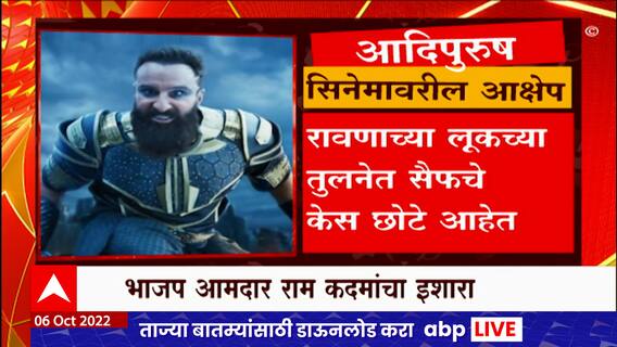 Adipurush :  ओम राऊतचा आदिपुरुष सिनेमा धार्मिक वादाच्या कचाट्यात