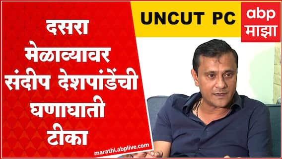 MNS Sandeep Deshpande Full PC : Dasara मेळाव्याला नळावरची भांडणं दिसली,नवीन काहीच नव्हतं
