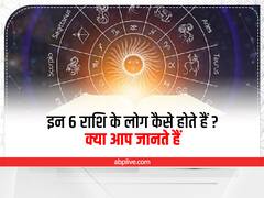 Astrology: मेष, वृष, मिथुन, कर्क, सिंह और कन्या राशि के लोग कैसे होते हैं? आइए जानते हैं