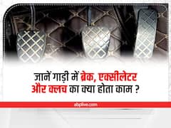 गाड़ी में ब्रेक, एक्सीलेटर, और क्लच का क्या होता काम, पढ़िए काम की खबर 