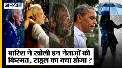 Bharat Jodo Yatra: Rain में भीगकर कई नेता बने Prime Minister-President, Rahul Gandhi का क्या होगा?