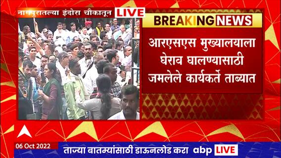 Nagpur : भारत मुक्ती मोर्चाचं RSS विरोधात आंदोलन, पोलिसांकडून कारवाई ABP Majha